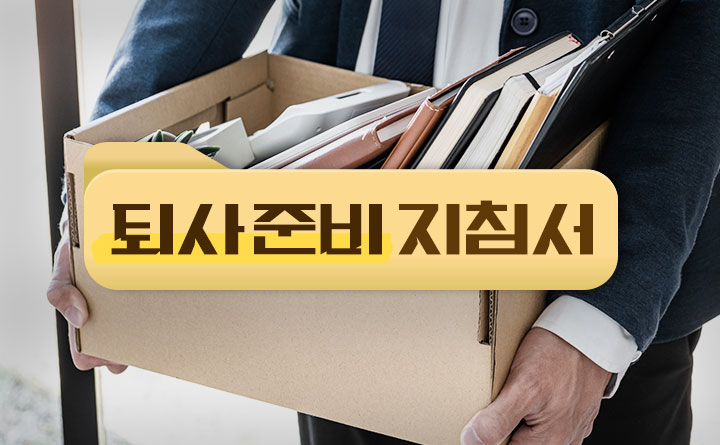 퇴사를 준비하는 사람들을 위한 지침서 이미지