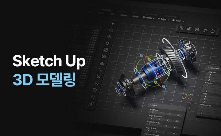 Sketch Up으로 도전하는 3D 모델링 이미지