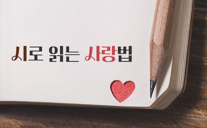 시로 읽는 사랑법 이미지